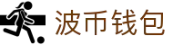波币钱包 | 充值无痕 安全无忧